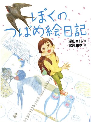 cover image of ぼくのつばめ絵日記